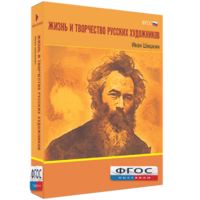 Медиа Коллекция "Жизнь и творчество русских художников. Иван Шишкин" - fgospostavki.ru - Шумерля