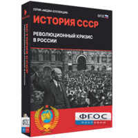 Медиа Коллекция "История СССР. Революционный кризис в России" - fgospostavki.ru - Шумерля