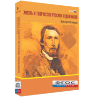 Медиа Коллекция "Жизнь и творчество русских художников. Виктор Васнецов" - fgospostavki.ru - Шумерля