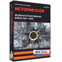 Медиа Коллекция "История СССР. Великая Отечественная война 1941 – 1945" - fgospostavki.ru - Шумерля