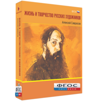 Медиа Коллекция "Жизнь и творчество русских художников. Алексей Саврасов" - fgospostavki.ru - Шумерля