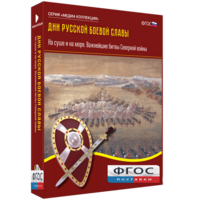 Медиа Коллекция "Дни русской боевой славы. На суше и на море. Важнейшие битвы Северной войны" - fgospostavki.ru - Шумерля