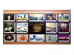 Интерактивный электрифицированный стенд "Живопись и графика" - fgospostavki.ru - Шумерля