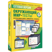 Сетевая версия. Тесты. Окружающий мир. 2 класс - fgospostavki.ru - Шумерля