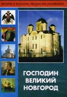 DVD "Господин Великий Новгород" - fgospostavki.ru - Шумерля