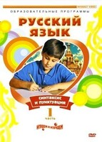 DVD "Русский язык. Часть 1. Синтаксис и пунктуация" - fgospostavki.ru - Шумерля