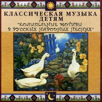 CD Классическая музыка детям - Колыбельные мотивы в русских народных песнях - fgospostavki.ru - Шумерля