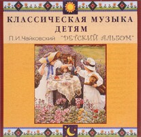 CD Классическая музыка детям - П. И. Чайковский. Детский альбом - fgospostavki.ru - Шумерля