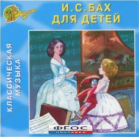 CD Классическая музыка. Бах для детей - fgospostavki.ru - Шумерля