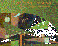 Живая Физика 4.3.(Виртуальный конструктор по физике) - fgospostavki.ru - Шумерля
