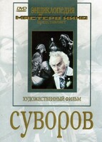 DVD художественный фильм "Суворов" - fgospostavki.ru - Шумерля