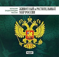 CD "Большая Энциклопедия России. Животный и растительный мир России" - fgospostavki.ru - Шумерля