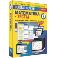 Сетевая версия. Тесты. Математика 3 класс - fgospostavki.ru - Шумерля