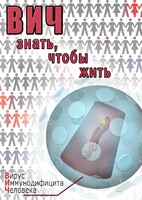 DVD "ВИЧ. Знать, чтобы жить" - fgospostavki.ru - Шумерля