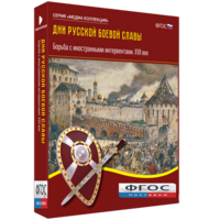 Медиа Коллекция "Дни русской боевой славы. Борьба с иностранными интервентами. XVII век" - fgospostavki.ru - Шумерля