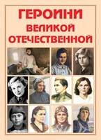 Альбом-справочник "Героини Великой Отечественной" - fgospostavki.ru - Шумерля