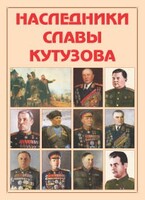 Альбом-справочник "Наследники славы Кутузова" - fgospostavki.ru - Шумерля