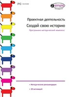 Проектная деятельность. Создай свою историю. Программно-методический комплекс - fgospostavki.ru - Шумерля