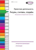 Проектная деятельность. Рисуем, считаем, создаем. Программно-методический комплекс - fgospostavki.ru - Шумерля