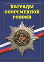 Брошюра "Награды современной России" - fgospostavki.ru - Шумерля