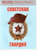 Брошюра "Советская гвардия" - fgospostavki.ru - Шумерля