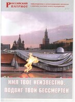 Брошюра "Имя твое неизвестно, подвиг твой бессмертен" - fgospostavki.ru - Шумерля