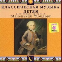 CD Классическая музыка детям - Маленький Моцарт - fgospostavki.ru - Шумерля