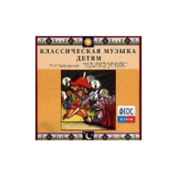 CD Классическая музыка детям - Чайковский Щелкунчик - fgospostavki.ru - Шумерля