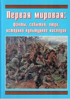 Подарочный альбом "Первая мировая: факты, события, люди, историко-культурное наследие" - fgospostavki.ru - Шумерля