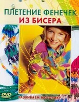 DVD "Плетение фенечек из бисера" - fgospostavki.ru - Шумерля