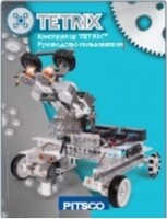 Руководство пользователя "Конструктор Tetrix" - fgospostavki.ru - Шумерля