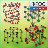 Комплект моделей кристаллических решеток (9 штук) - fgospostavki.ru - Шумерля