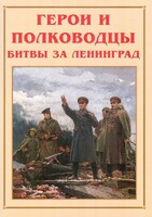 Альбом-справочник "Герои и полководцы битвы за Ленинград" - fgospostavki.ru - Шумерля
