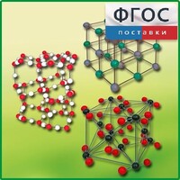 Комплект моделей кристаллических решеток (6 штук) - fgospostavki.ru - Шумерля