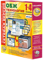 Сетевая версия. ОБЖ Технология. 1-4 класс - fgospostavki.ru - Шумерля
