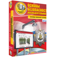 ОБЖ. Основы военной службы - fgospostavki.ru - Шумерля