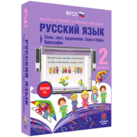 Русский язык. 2 класс. Слово, текст, предложение. Звуки и буквы. Орфография - fgospostavki.ru - Шумерля