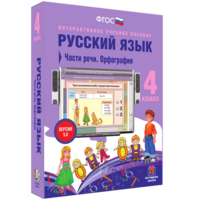 Русский язык. 4 класс. Части речи. Орфография - fgospostavki.ru - Шумерля