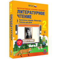 Литературное чтение 2 класс. Поэтические страницы. Миниатюры. Рассказы для детей - fgospostavki.ru - Шумерля