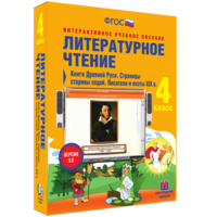 Литературное чтение 4 класс. Книги Древней Руси. Страницы старины седой. Писатели и поэты XIX в - fgospostavki.ru - Шумерля