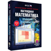 Наглядная математика. Уравнения и неравенства - fgospostavki.ru - Шумерля