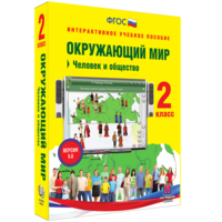 Окружающий мир 2 класс. Человек и общество - fgospostavki.ru - Шумерля