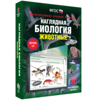 Наглядная биология. 7 класс. Животные - fgospostavki.ru - Шумерля