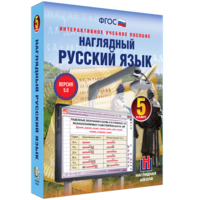 Наглядный русский язык. 5 класс - fgospostavki.ru - Шумерля
