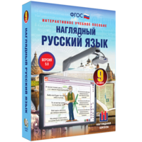 Наглядный русский язык. 9 класс - fgospostavki.ru - Шумерля