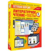 Сетевая версия. Тесты. Литературное чтение 2 класс - fgospostavki.ru - Шумерля
