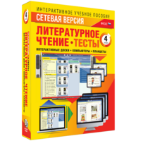 Сетевая версия. Тесты. Литературное чтение 4 класс - fgospostavki.ru - Шумерля