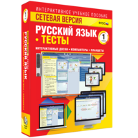 Сетевая версия. Тесты. Русский язык 1 класс - fgospostavki.ru - Шумерля