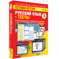Сетевая версия. Тесты. Русский язык 3 класс - fgospostavki.ru - Шумерля