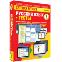 Сетевая версия. Тесты. Русский язык 4 класс - fgospostavki.ru - Шумерля